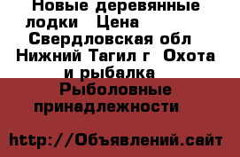 Новые деревянные лодки › Цена ­ 14 000 - Свердловская обл., Нижний Тагил г. Охота и рыбалка » Рыболовные принадлежности   